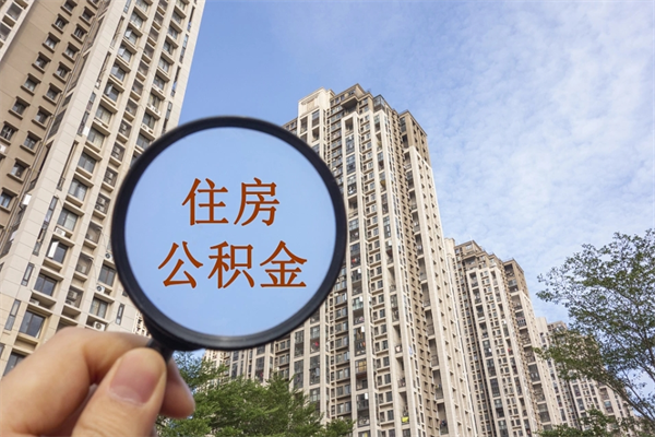 建湖封存住房公积金如何提（封存状态下的住房公积金怎么提取）