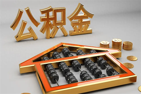 建湖封存后公积金怎么取（封存的市公积金怎么提取）