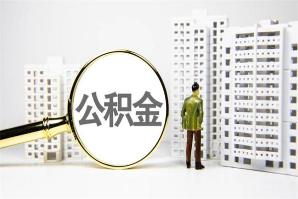 建湖离职公积金怎么取出来（离职公积金提取流程2021）