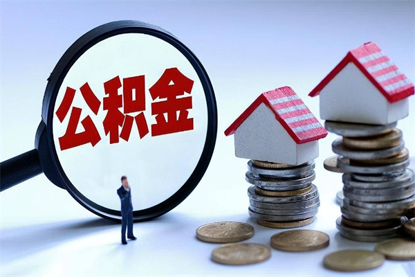 建湖封存的公积金怎么能取出来（封存的公积金怎么才能取出来）