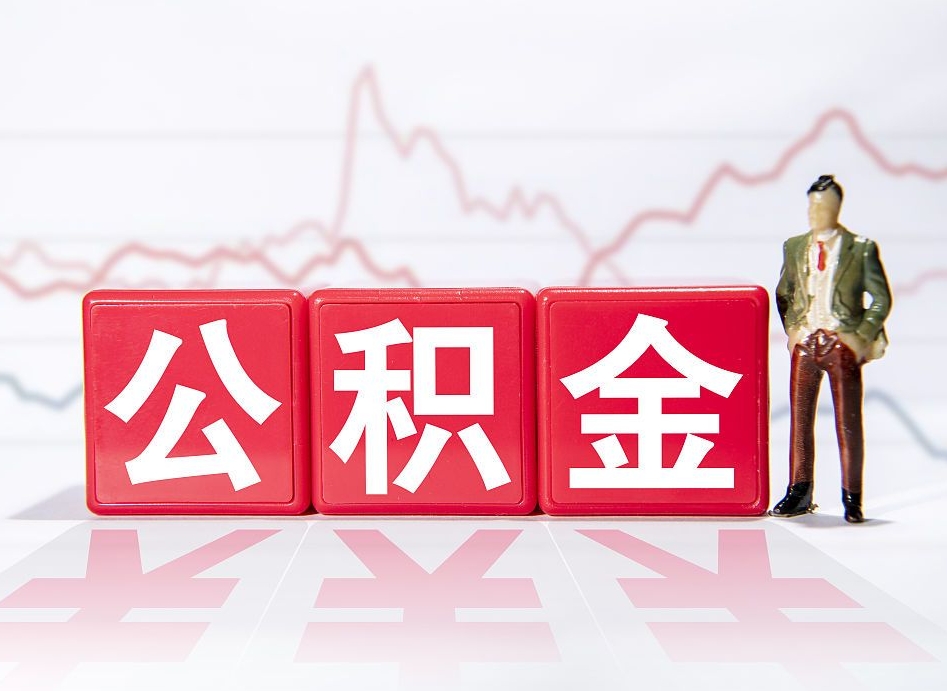 建湖公积金怎么才能提出来（如何提取住房公积金的钱?）