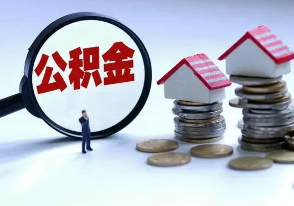 建湖辞职后住房公积金可以代取吗（离职后公积金可以代缴吗）