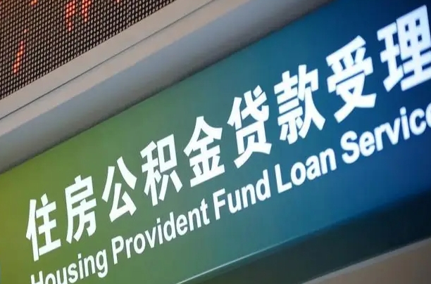 建湖代缴的公积金怎么能取出来（代缴的公积金可以用来贷款吗）