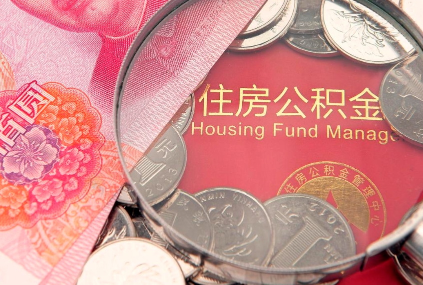 建湖把公积金提出来（想把公积金提取出来）